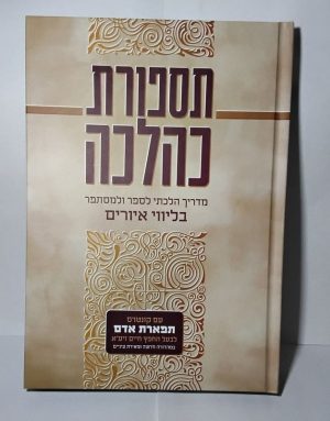 תספורת כהלכה - מדריך הלכתי מודרני מונגש גם לנוער