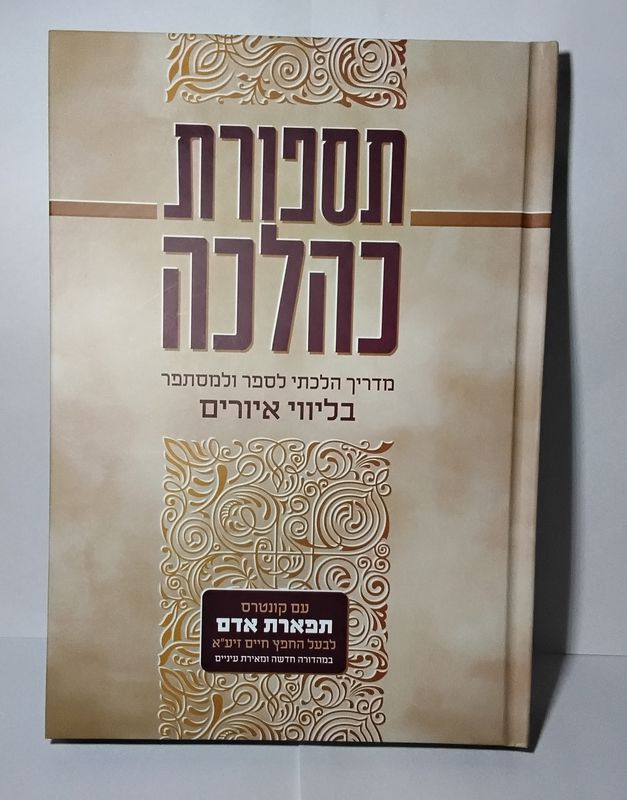 תספורת כהלכה - מדריך הלכתי מודרני מונגש גם לנוער