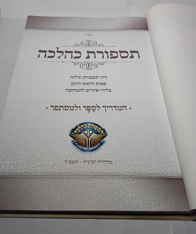תספורת כהלכה - מדריך הלכתי מודרני מונגש גם לנוער – תמונה 2