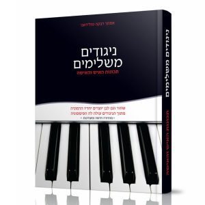 ניגודים משלימים - תכונות האיש והאישה / הרבנית אסתר רבקה טולידאנו