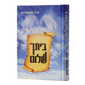 ביתך שלום / הרב שמחה כהן