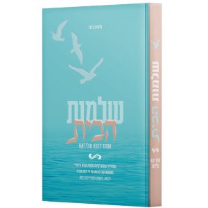 שלמות הבית / הרבנית אסתר רבקה טולידאנו