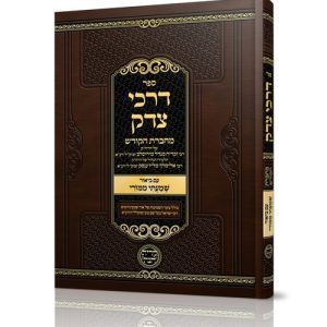 דרכי צדק - מחברת הקודש לרבי זכריה מנדל מירוסלב ושנדישוב