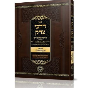 דרכי צדק - מחברת הקודש לרבי זכריה מנדל מירוסלב ושנדישוב