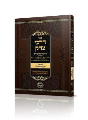 דרכי צדק - מחברת הקודש לרבי זכריה מנדל מירוסלב ושנדישוב