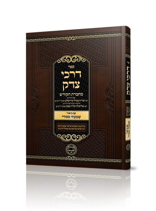 דרכי צדק - מחברת הקודש לרבי זכריה מנדל מירוסלב ושנדישוב