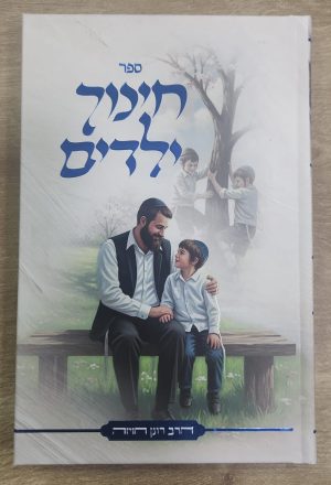 חינוך ילדים / הרב רונן חזיזה