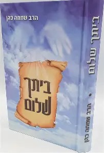 ביתך שלום / הרב שמחה כהן – תמונה 2