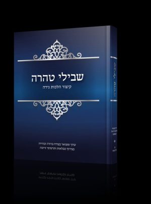 שבילי טהרה - קיצור הלכות נידה / הרב שמואל טולידאנו