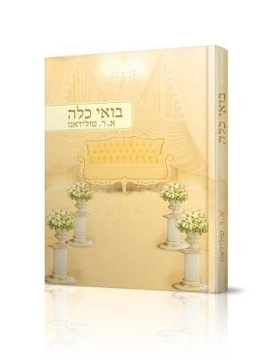 בואי כלה / הרבנית אסתר רבקה טולידאנו