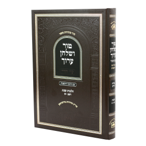 טור ושולחן ערוך עוז והדר שבת א (רמב-ש)