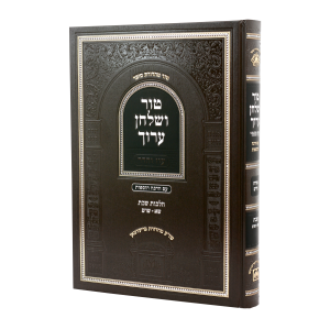 טור ושולחן ערוך עוז והדר שבת ב (שא-שדמ)