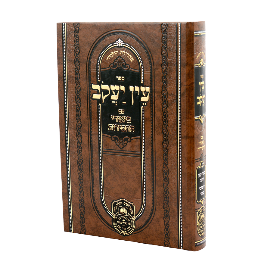 עין יעקב ביאורי החסידות (מגילה-תענית) / עוז והדר