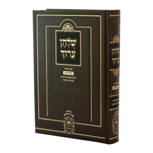 שולחן ערוך יומי בכרך אחד / עוז והדר