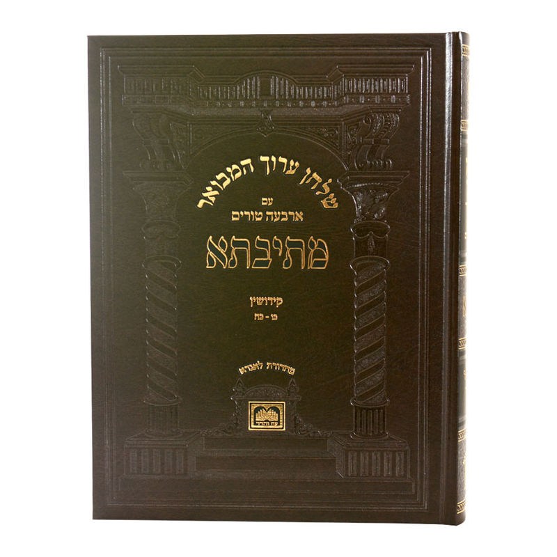 שו"ע המבואר 'מתיבתא' אהע"ז הלכות קידושין (סי' כ"ו-כ"ח) / עוז והדר – תמונה 5