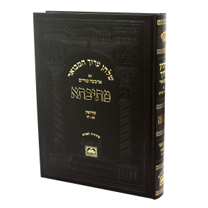 שו"ע המבואר 'מתיבתא' אהע"ז הלכות קידושין (סי' כ"ט-ל"ה) / עוז והדר