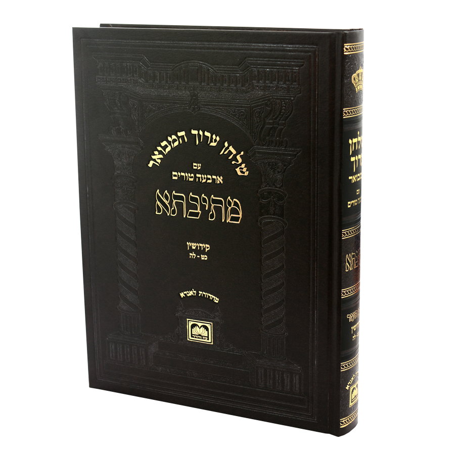 שו"ע המבואר 'מתיבתא' אהע"ז הלכות קידושין (סי' כ"ט-ל"ה) / עוז והדר