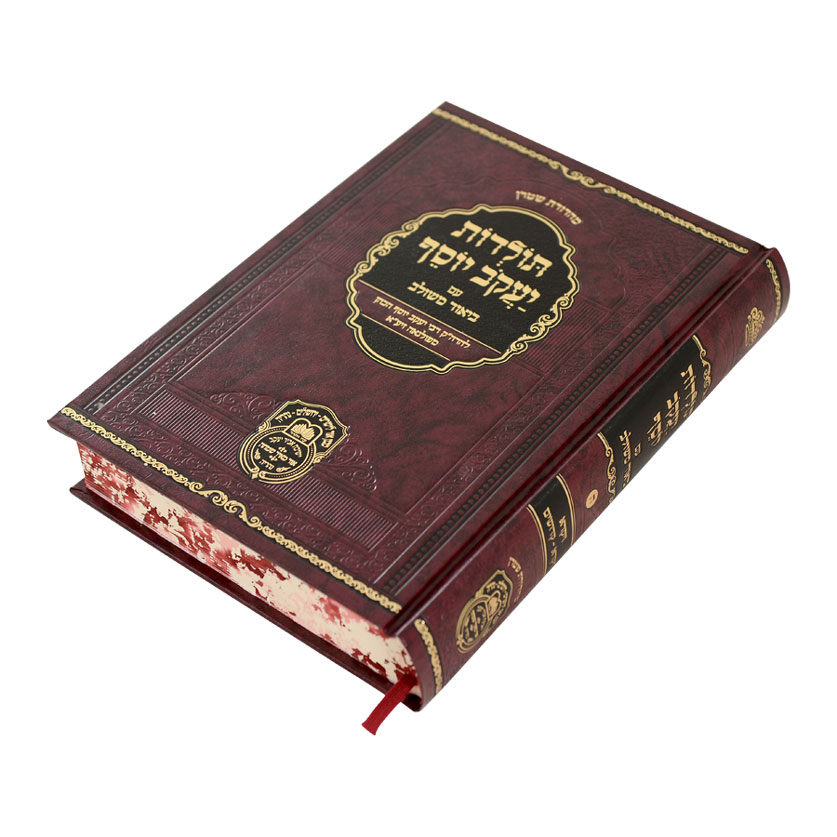 תולדות יעקב יוסף ב. משולב ויקרא א (ויקרא-קדושים) – תמונה 2