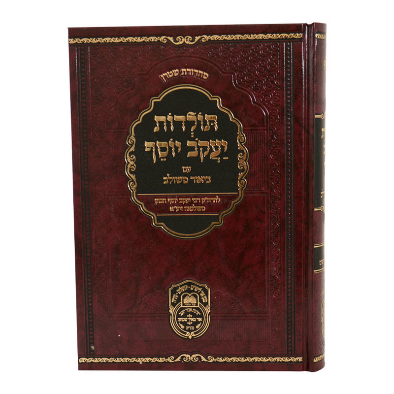 תולדות יעקב יוסף ב. משולב ויקרא א (ויקרא-קדושים) – תמונה 3