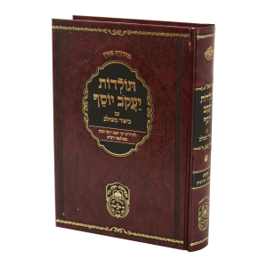 תולדות יעקב יוסף ב. משולב ויקרא א (ויקרא-קדושים)