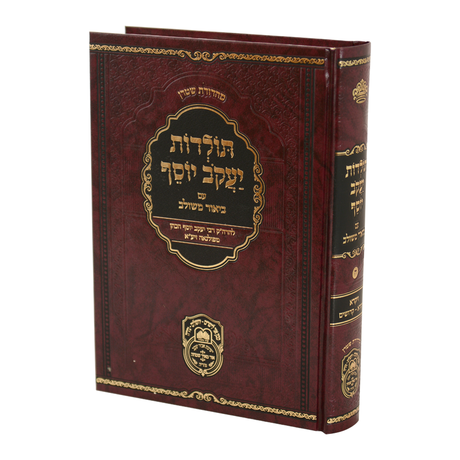 תולדות יעקב יוסף ב. משולב ויקרא א (ויקרא-קדושים)