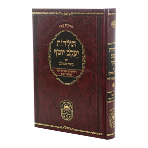 תולדות יעקב יוסף ב. משולב ויקרא ב (אמור-בחוקותי)