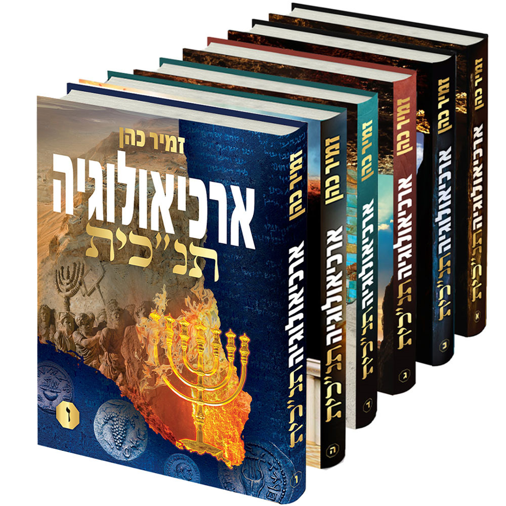 סט ארכיאולוגיה תנכי"ת 6 כרכים / הרב זמין כהן