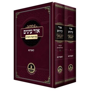 סט אור עיניים 2 כרכים / רבי אליעזר צבי מקאמרנא