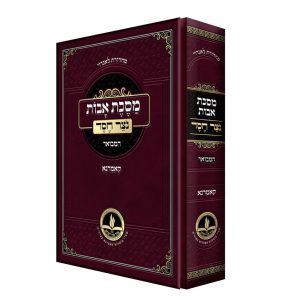 נוצר חסד על מסכת אבות - פורמט גדול / רבי יצחק אייזיק מקאמרנא