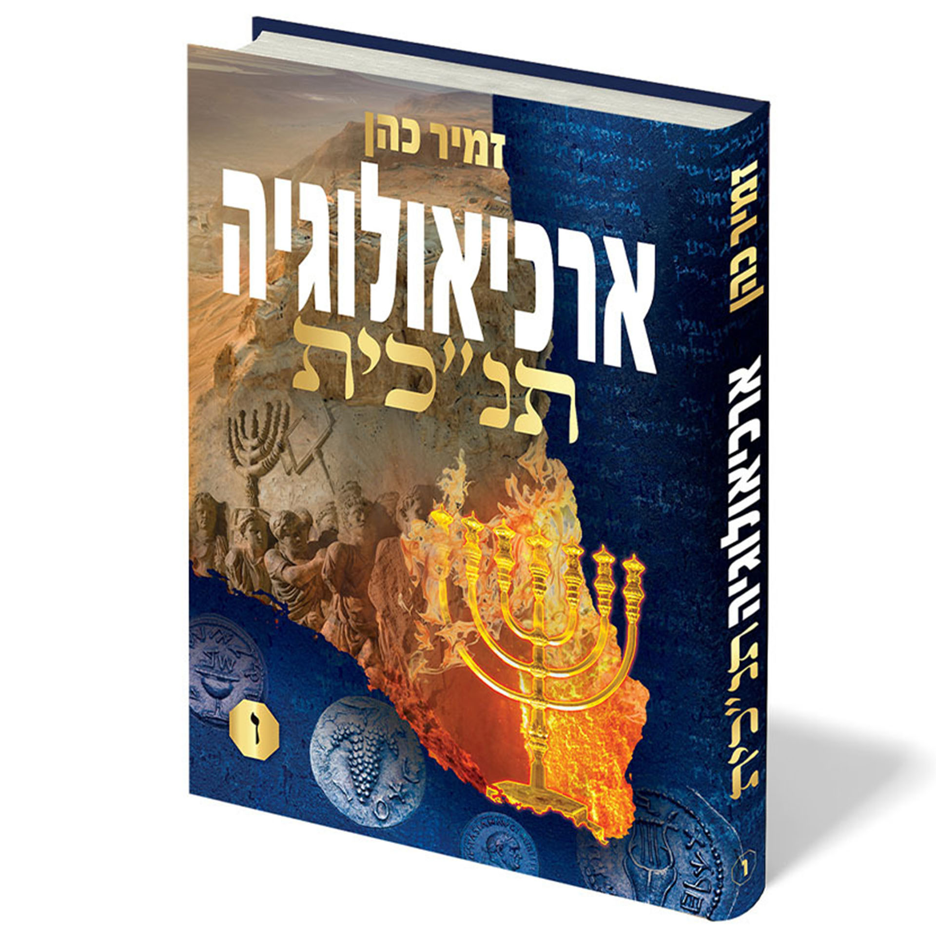 סט ארכיאולוגיה תנכי"ת 6 כרכים / הרב זמין כהן – תמונה 2