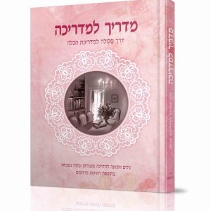 מדריך למדריכה / הרבנית אסתר רבקה טולידאנו