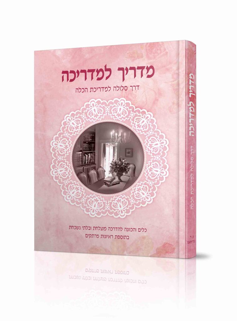 מדריך למדריכה / הרבנית אסתר רבקה טולידאנו