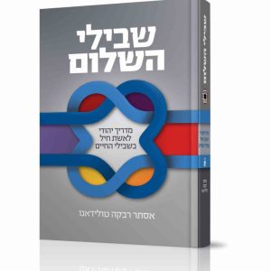שבילי השלום - מדריך יהודי לאשת חיל בשלבי החיים / הרבנית אסתר רבקה טולידאנו