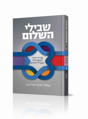 שבילי השלום - מדריך יהודי לאשת חיל בשלבי החיים / הרבנית אסתר רבקה טולידאנו