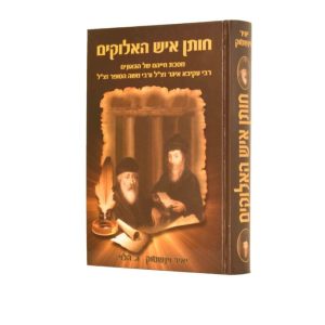 חותן איש האלוקים - תולדות חייהם של רבי עקיבא איגר ורבי משה הסופר / יאיר וינשטוק