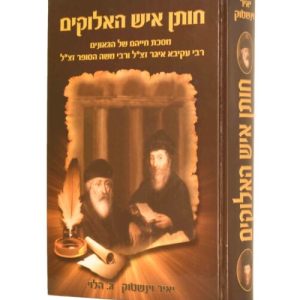 חותן איש האלוקים - תולדות חייהם של רבי עקיבא איגר ורבי משה הסופר / יאיר וינשטוק