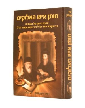 חותן איש האלוקים - תולדות חייהם של רבי עקיבא איגר ורבי משה הסופר / יאיר וינשטוק