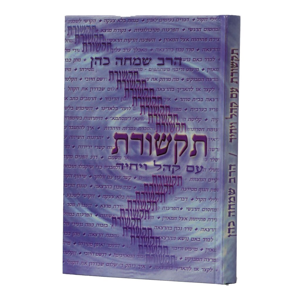 תקשורת עם קהל ויחיד / הרב שמחה כהן