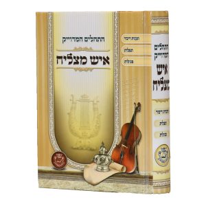 תהילים המדויק איש מצליח / פורמט בינוני