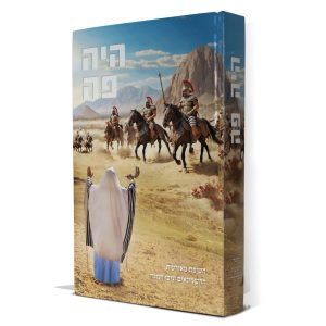 היה פה - סיפור מאורעות החשמונאים וניסי חנוכה ע"פ מדרשי חז"ל