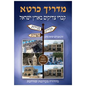 מדריך כרטא לקברי צדיקים בארץ ישראל - עם תהלים, תפילות וסגולות / הרב ישראל גליס