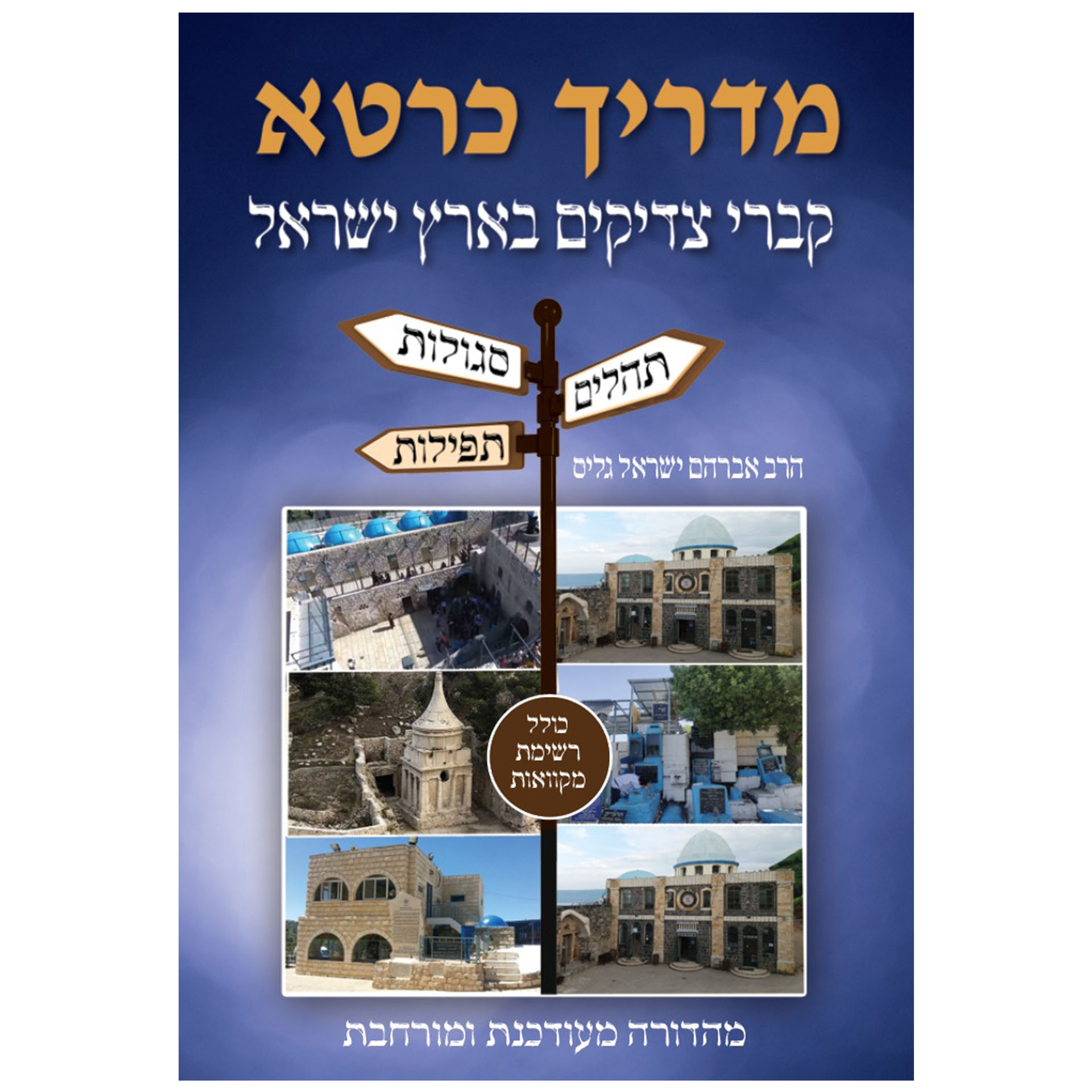 מדריך כרטא לקברי צדיקים ומקוואות בארץ ישראל - תהלים, תפילות וסגולות / הרב ישראל גליס