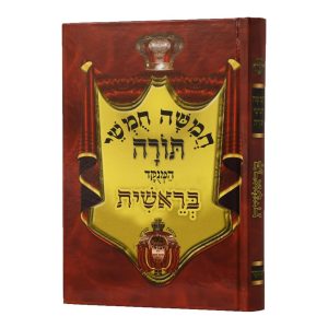חומש באר שמואל עם רש"י מרובע ומנוקד - כרכים בודדים לבחירה