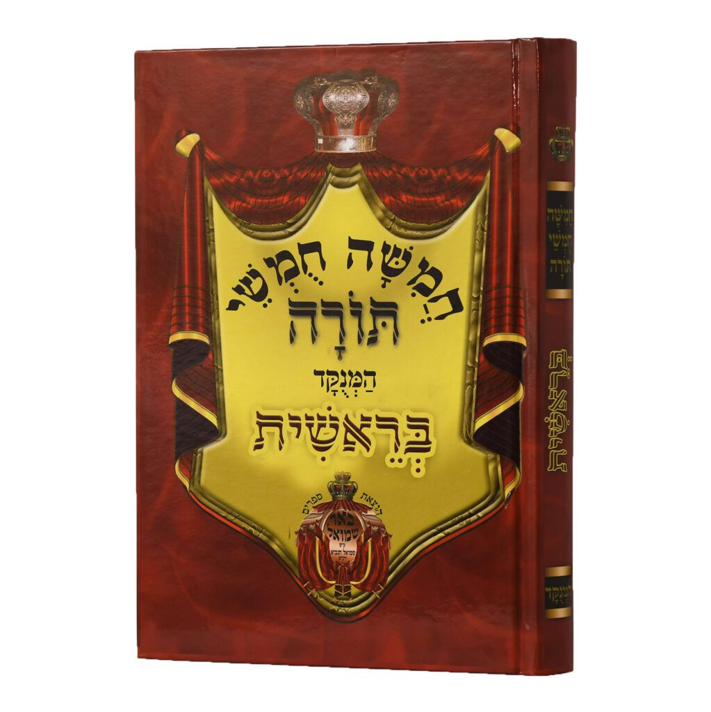 סט חומשים באר שמואל עם רש"י מרובע ומנוקד - 5 כרכים