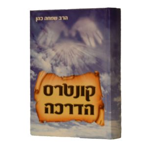 קונטרס הדרכה למדריכי חתנים ומדריכות כלות / הרב שמחה כהן