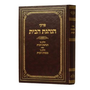 פרקי הנהגת הבית / הרב צבי דב טראוויש