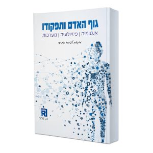 גוף האדם ותפקודו - לקסיקון מקיף לאנטומית גוף האדם - מותאם גם לציבור החרדי