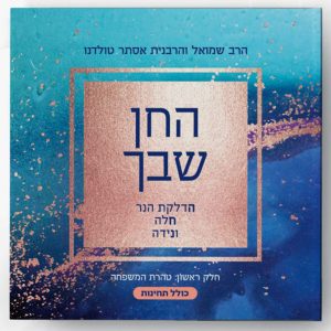 החן שבך - הלכות טהרה / הרב שמואל והרבנית אסתר רבקה טולידאנו