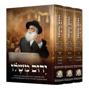 סט ירום משלו 3 כרכים / הרב יורם אברג'ל