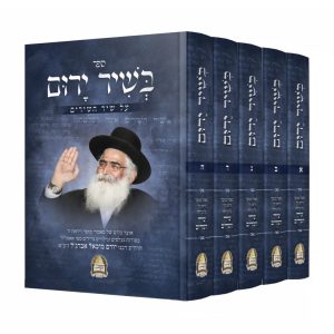 סט בשיר ירום 5 כרכים - על שיר השירים / הרב יורם אברג'ל